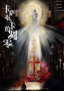《卡萨布兰卡的凋零》剧本杀复盘测评揭秘_凶手是谁答案真相解惑-吾爱剧本杀