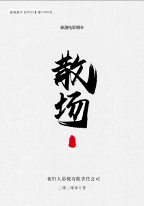 《散场》剧本杀复盘剧情剖析还原_凶手是谁线索攻略-吾爱剧本杀