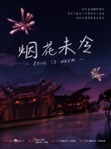 《烟花未冷》剧本杀复盘真相还原解析-吾爱剧本杀