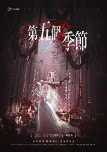 《第五个季节》剧本杀复盘故事还原解析_凶手是谁线索攻略测评-吾爱剧本杀
