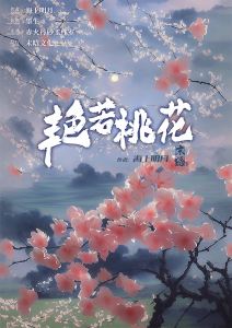 《艳若桃花》剧本杀复盘真相还原解密_玩本技巧凶手是谁-吾爱剧本杀