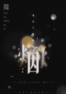 《逍失于绽放的烟火》剧本杀复盘立意解惑_凶手是谁答案密码-吾爱剧本杀