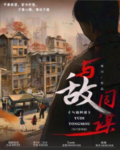 《与敌同谋》剧本杀复盘故事简介剧透_凶手是谁答案密码-吾爱剧本杀