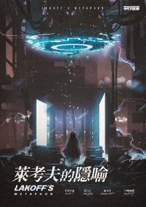 《莱考夫的隐喻》剧本杀复盘线索测评剧透_答案密码凶手是谁-吾爱剧本杀