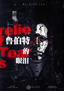 《鲁珀特的眼泪》剧本杀复盘故事还原揭秘_凶手是谁线索剧透-吾爱剧本杀
