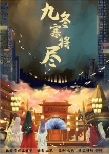 《九冬寒将尽》剧本杀复盘答案密码解析_凶手是谁疑点解惑-吾爱剧本杀