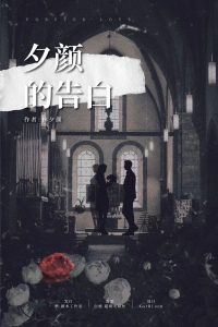 《夕颜的告白》剧本杀复盘线索攻略_亮点测评+凶手是谁-吾爱剧本杀