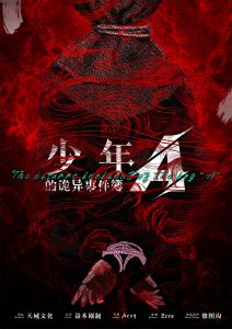 《少年A的诡异事件簿》剧本杀复盘答案密码_作案手法动机_凶手是谁测评-吾爱剧本杀