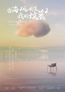 《当海风吹过我的坟墓2》剧本杀复盘真相结局测评_剧情解锁凶手是谁-吾爱剧本杀