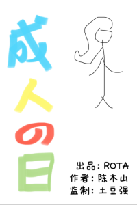 《成人之日》剧本杀复盘故事还原揭秘_凶手是谁答案解析
