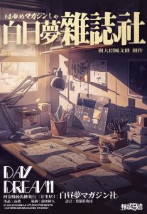《万事屋3白日梦杂志社》剧本杀复盘答案密码揭秘_玩本技巧凶手是谁