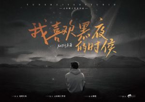《我喜欢黑夜的时候》剧本杀复盘真相结局_凶手是谁疑点解惑