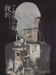 《我的丁香花小姐》剧本杀复盘答案密码揭秘_凶手是谁疑点解惑测评-吾爱剧本杀