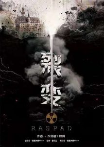 《裂变》剧本杀复盘剧情推析_故事还原+凶手是谁-吾爱剧本杀