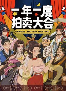 《一年一度拍卖大会》剧本杀复盘：凶手身份揭秘_线索攻略玩本技巧测评