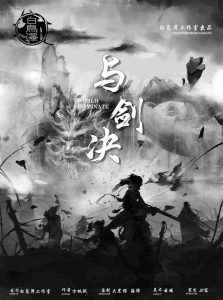 《与剑诀》剧本杀复盘真相结局剧透+凶手是谁答案密码解析