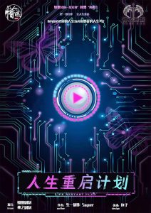 《人生重启计划》剧本杀复盘机制流程解读+凶手是谁亮点测评剧透