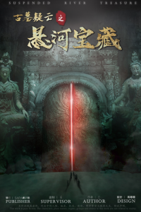 挑战智商极限！《古墓疑云之悬河宝藏》剧本杀复盘解密攻略+凶手是谁