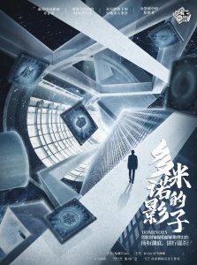 《多米诺的影子》剧本杀复盘：谁是凶手谋杀背后的真相