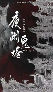 解密《夜阑鬼塔》剧本杀复盘：凶手是谁，破解凶案，真相结局