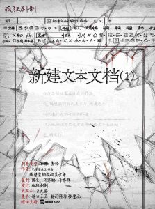 《新建文本文档（1）》剧本杀复盘诡计剖析解密_凶手是谁线索推理测评