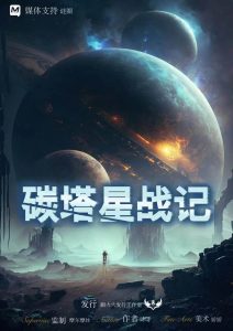 《碳塔星战记》剧本杀复盘玩本技巧_凶手是谁线索攻略揭秘