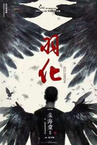 《一朵海棠2：羽化》剧本杀复盘：凶手身份大揭露！疑点解惑,真相结局