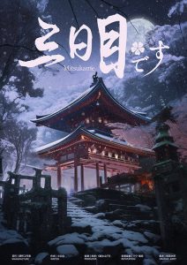 《三日目》剧本杀复盘疑点解惑+凶手是谁亮点测评解析