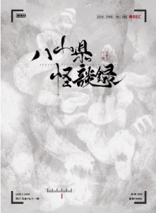 《八山县怪谈录》剧本杀复盘：探秘真相，凶手是谁测评解析？答案密码揭秘