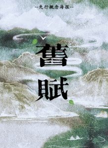 剧本杀《旧赋》复盘故事还原解析_凶手是谁线索梳理