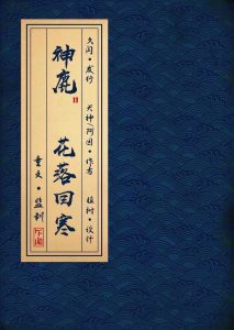 《神鹿2花落回寒》剧本杀复盘：疑点解析，凶手是谁？深度还原案件全过程