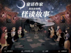 《童话作家有且仅有的怪谈故事》剧本杀复盘：凶手是谁？揭秘真相的关键线索！