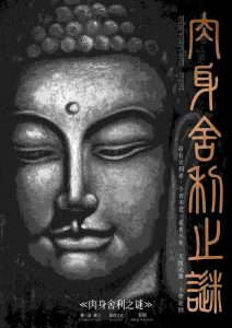 《肉身舍利之谜》剧本杀复盘玩本技巧解析_凶手是谁疑点解惑