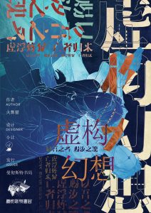《虚构幻想》剧本杀复盘：凶手是谁？探寻真相的线索攻略