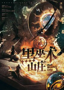 《黑巫术山庄》剧本杀复盘：凶手是谁？真相揭秘！跟随线索揭开黑暗面纱！