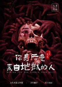 《你身后是来自地狱的人》剧本杀复盘：亮点测评，故事背后隐藏的秘密！凶手是谁，真相结局测评解析