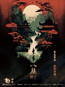 《八墓村》剧本杀复盘重温经典，探究凶手身份和动机，还原真相结局！