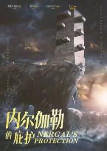 《内尔伽勒的庇护》剧本杀复盘：凶手身份曝光，惊人的真相_作案手法动机揭秘