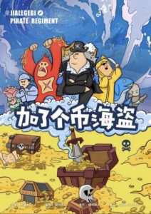 《加了个币海盗》剧本杀复盘：玩本攻略解析_凶手是谁线索攻略剧透-吾爱剧本杀