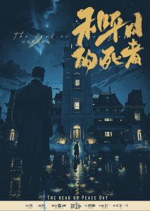 《和平日的死者》剧本杀复盘：凶手是谁？还原案发现场，一步步揭开真相！答案密码剖析-吾爱剧本杀