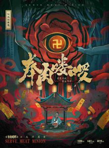 《奉肉喽啰》剧本杀复盘：真相结局线索攻略，疑点解惑，凶手揭秘！