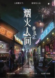 挣扎2《烟火人间》剧本杀复盘：结局线索攻略，揭开凶手是谁的面纱！疑点解惑