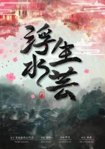 《浮生水芸》剧本杀复盘：凶手是谁，真相结局剧透测评解析！