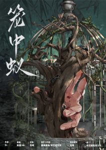 《笼中蚁》剧本杀复盘：破解凶手身份，揭开真相的秘密