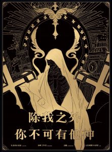《除我之外，你不可有他神》剧本杀复盘：破解谜题，探寻真相，作案手法动机，解密凶手是谁