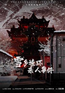 《雪乡连环杀人事件》剧本杀复盘：凶手是谁？真相揭秘！线索梳理解析