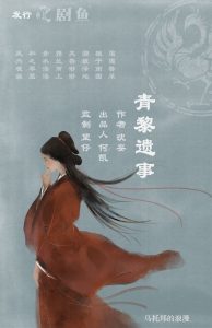 《青黎遗事》剧本杀复盘揭秘：凶手身份曝光，谜团终被揭开，真相结局剧透