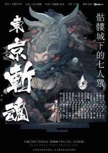 《骷髅城下的七人众：东京斩魂》剧本杀复盘探究案情背后的真相，分析凶手的作案手法凶手是谁