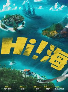 《Hi!海》剧本杀复盘：凶手谁是，获胜技巧，线索攻略测评