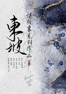 《东坡》剧本杀复盘：谁是真正的凶手，测评解析，还原真相